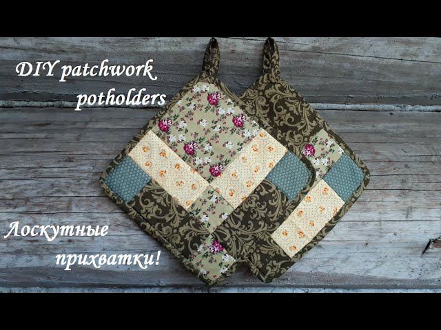 Лоскутные прихватки - шить их легко и просто, а красота порадует глаз! DIY Patchwork Potholders.