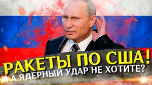 Ракеты по США! Война на Украине. Последние новости с фронта СВО и спецоперация Политика и новости