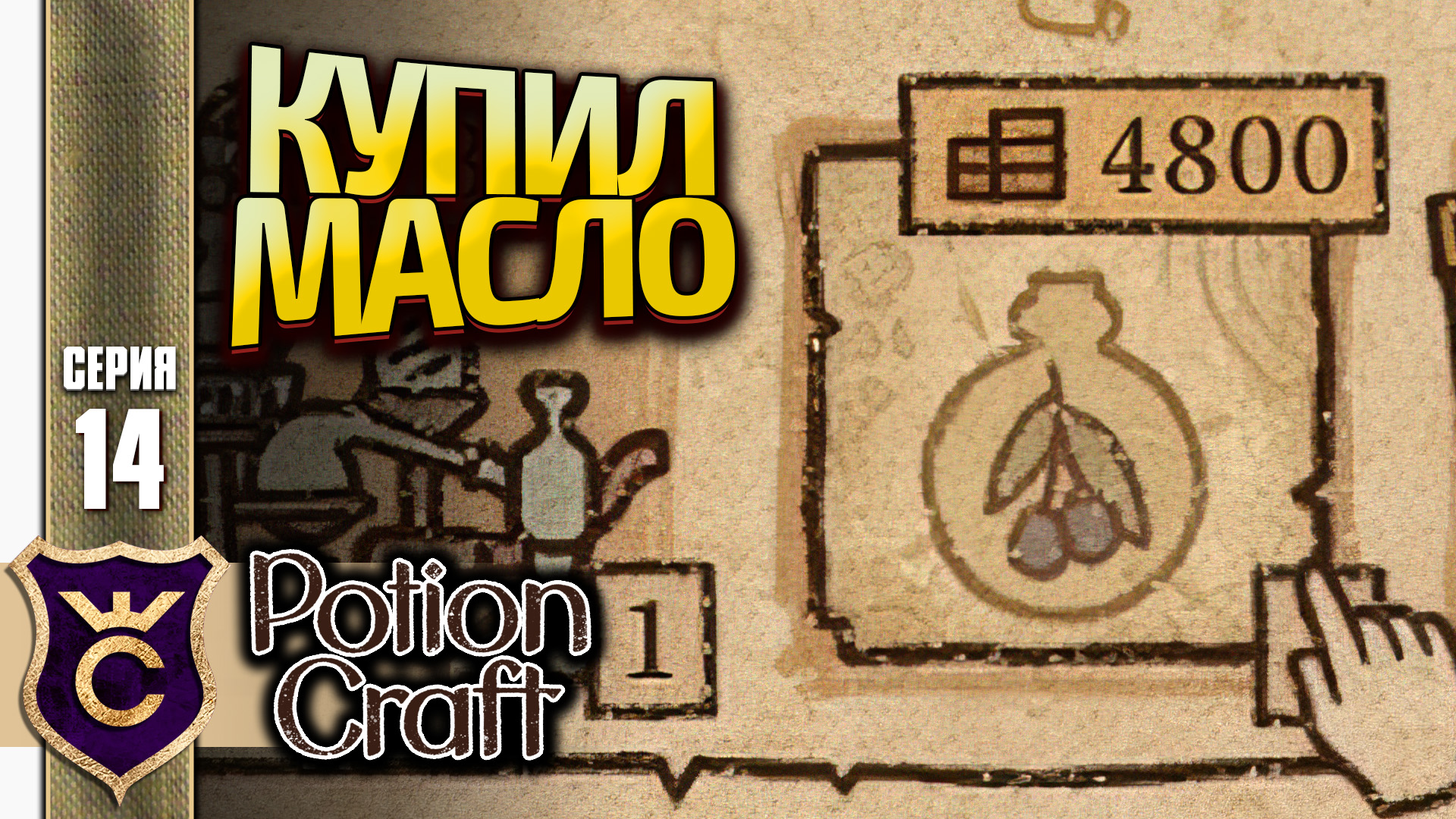 Карта масла potion craft