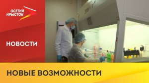 На базе Владикавказского научного центра работает лаборатория клеточных технологий