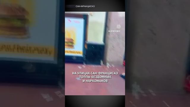 Зомби-апокалипсис в Сан-Франциско / Известия