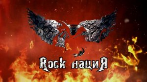 Rock нациЯ - На драйве