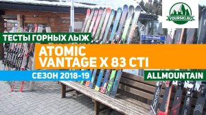 Тесты горных лыж Atomic Vantage X 83 CTI