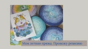 Моя "летняя" пряжа. Испытание временем, мое мнение о пряже.