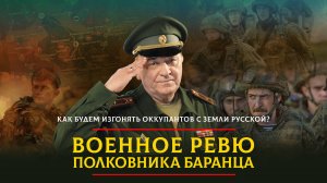 Как будем изгонять оккупантов с земли русской?  | 25.08.2024