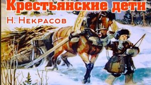 Н. А. Некрасов. Крестьянские дети.
