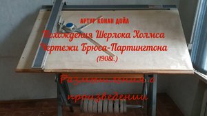 Артур Конан Дойл. Чертежи Брюса-Партингтона. Кульман и Оберштейн или предшественники Штирлица.