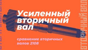 Вторичный вал 2108: обзор и сравнение (усиленный, пара 4.3)