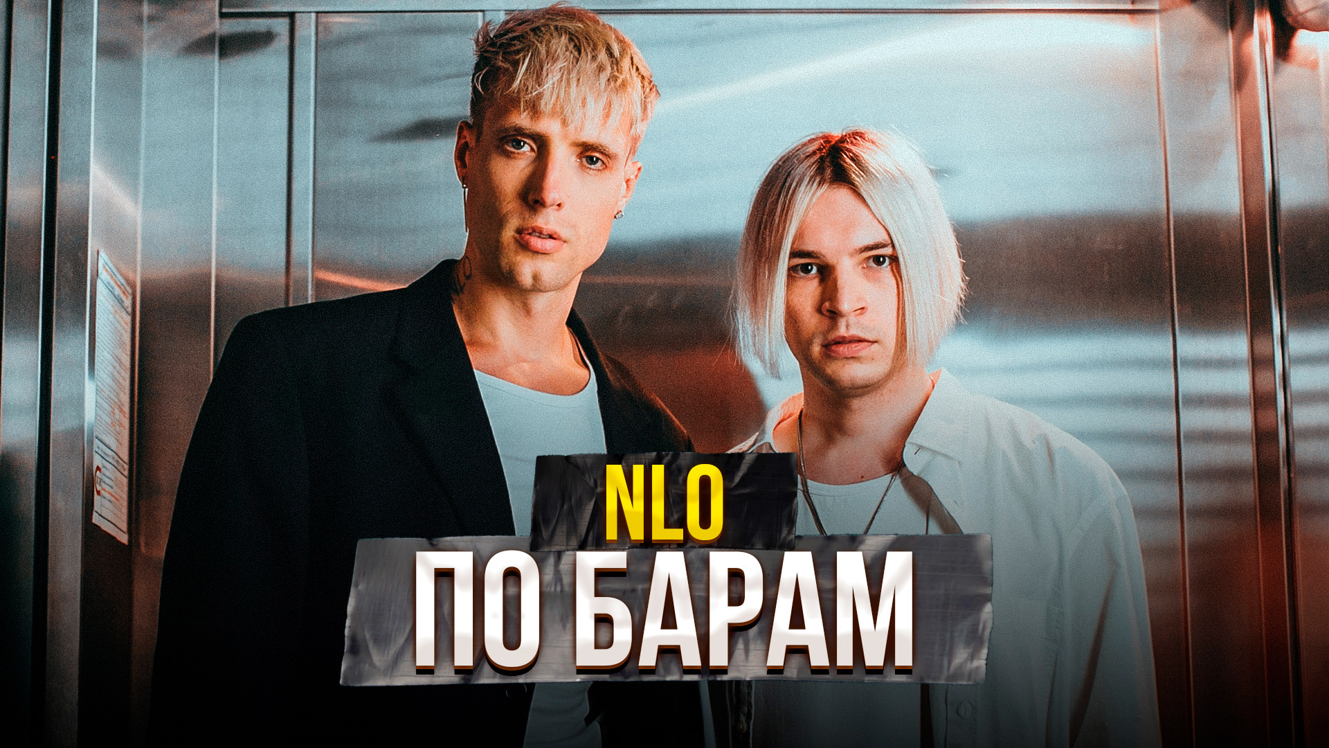 NLO – По барам