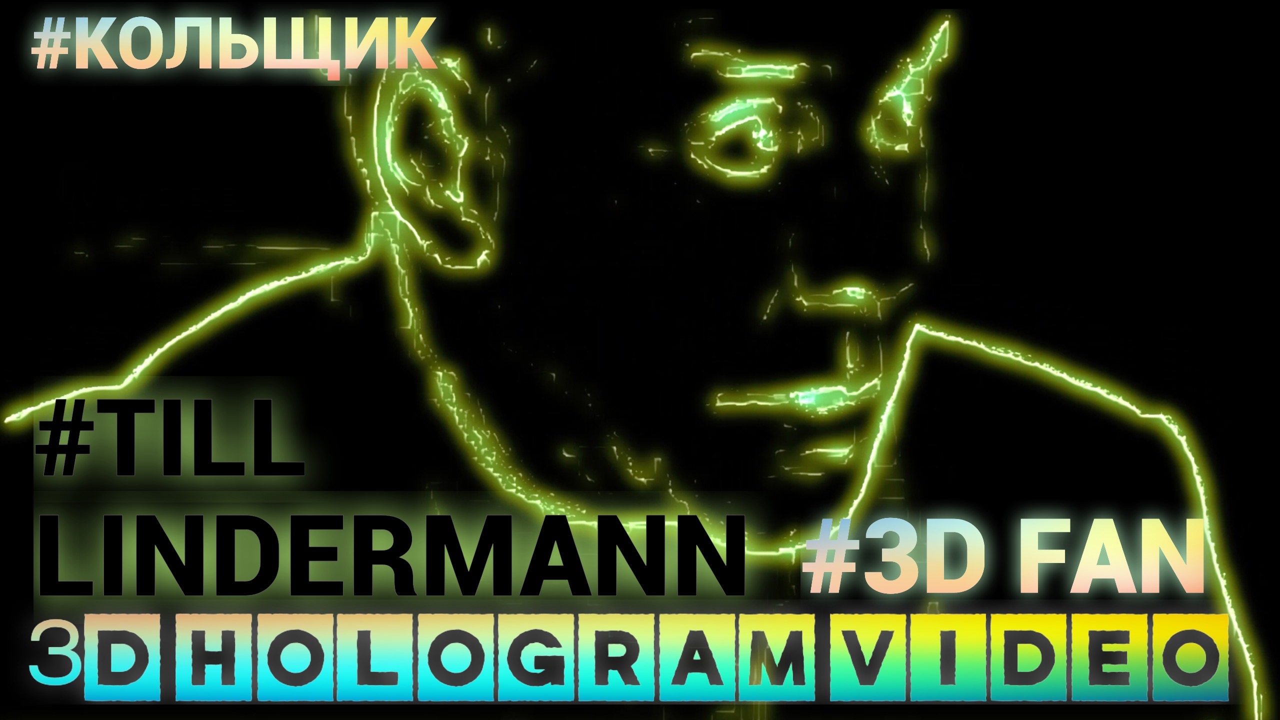 Кольщик. Till Linderman. 2024. 3D голограмма. Для 3D вентилятора. #3dhologram