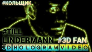 Кольщик. Till Linderman. 2024. 3D голограмма. Для 3D вентилятора. #3dhologram