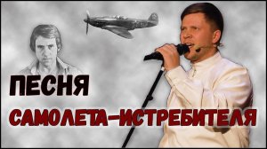 Песня самолета-истребителя. Казачий ансамбль Атаман