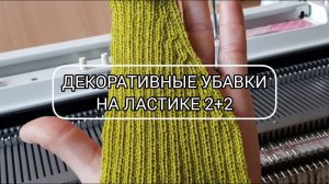 Декоративные сбавки на ластике 2+2 / Фасонные убавки на резинке 2х2