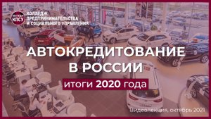 Автокредитование в России. Итоги 2020 года