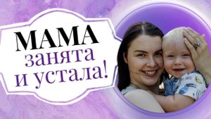 Недолюбленные дети вечно уставших мам: как уделять внимание ребенку