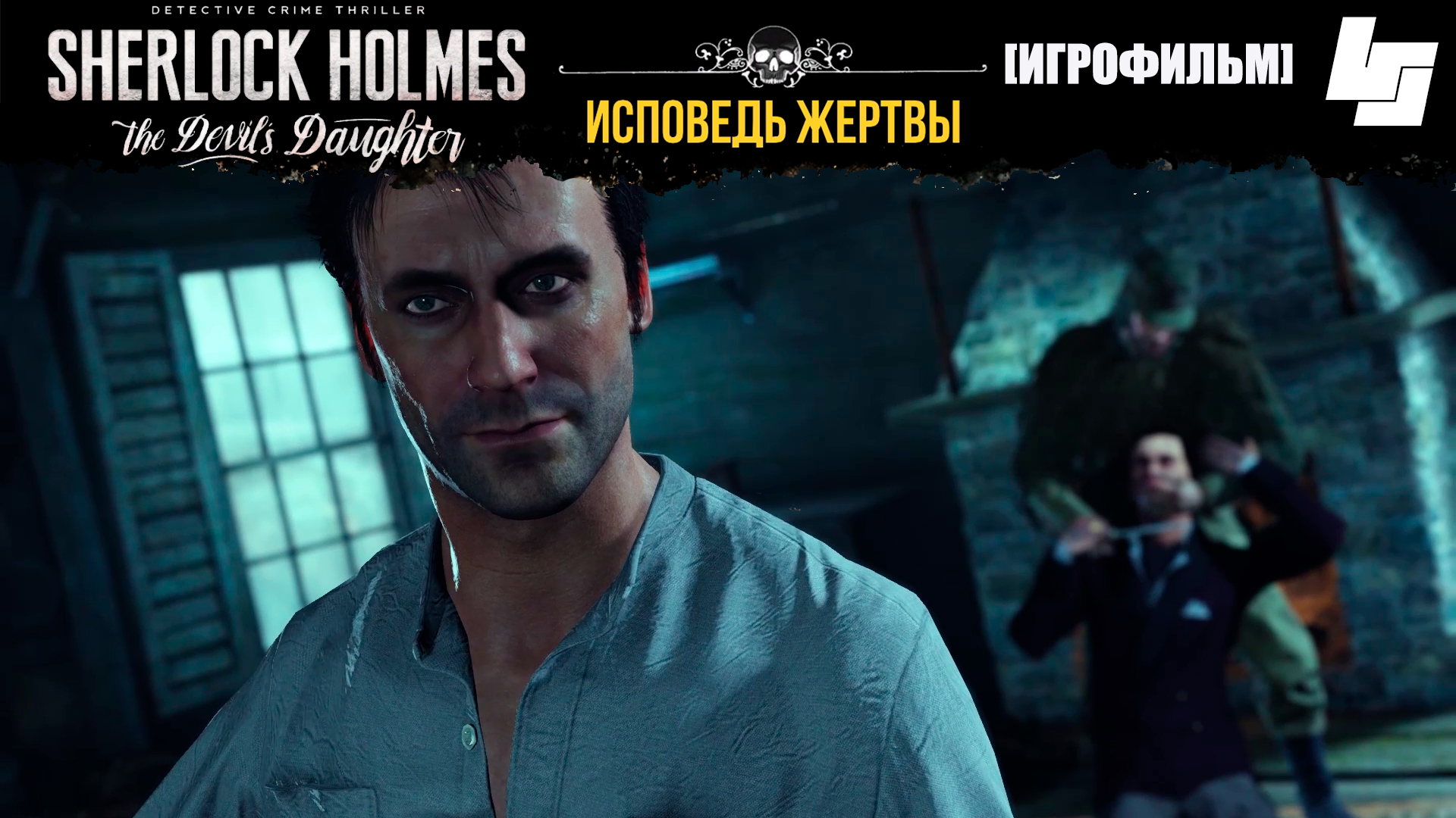 ИГРОФИЛЬМ Sherlock Holmes the devil's daughter (Часть 1: Исповедь жертвы)