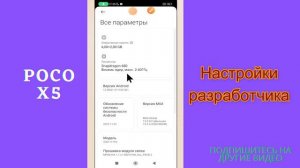 Настройки разработчика на Режим для разработчиков POCO X5