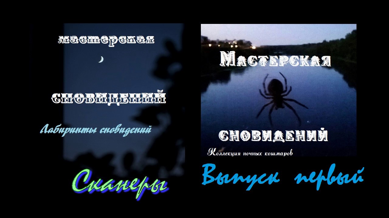 Мастерская сновидений. Лабиринты сновидений. Коллекция ночных кошмаров. Аудио-ВЫПУСК ПЕРВЫЙ.