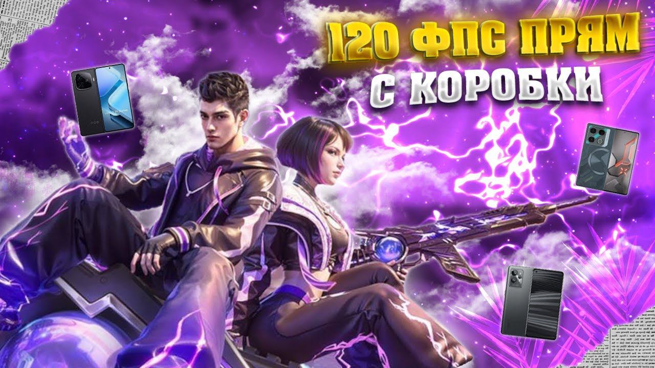 ИГРОВЫЕ 120 FPS СМАРТФОНЫ ДЛЯ ИГРЫ В PUBG MOBILE