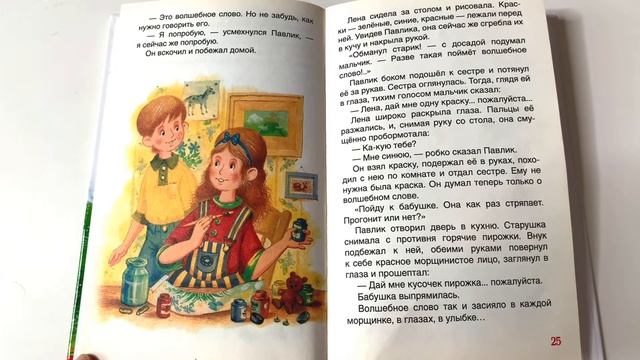 Детский рассказ "Волшебное слово" - читаем вслух. Валентина Осеева