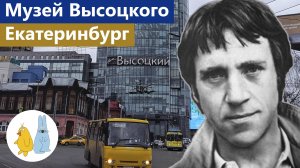 Музей Высоцкого в Екатеринбурге подробная экскурсия