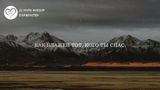 JG Yоuth Wоrshiр - Блаженства (Слова) смотреть онлайн