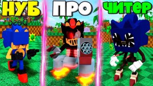 ЭВОЛЮЦИЯ МОНСТРОВ СОНИК ОТ СЛЕПОЙ СОНИК ДО РОБОТ ШЭДОУ И СОНИК ЧИТЕР В СИМУЛЯТОРЕ СОНИКА В РОБЛКОС !