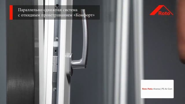 PSK портал Roto Patio Alversa АСО - параллельно-сдвижные конструкции . Раздвижные двери ПВХ.