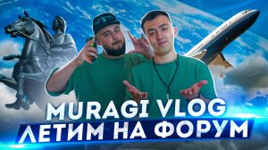 MURAGI VLOG | ЕДЕМ НА ФОРУМ