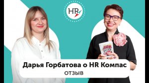 Студентка Дарья Горбатова — об обучении в HR компас