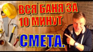 Что случилось с баней за 2 месяца. Ошибки и находки. Сколько сегодня стоит построить баню?