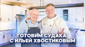 МАКСИМ НАРОДНЫЙ Выпуск №42 ГОТОВИМ СУДАКА С ИЛЬЕЙ ХВОСТИКОВЫМ