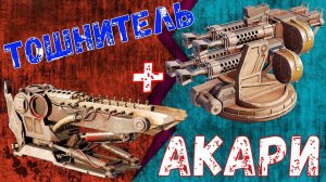 АКАРИ + ТОШНИТЕЛИ - Спидран Вторжения - Быстрый Фарм