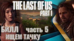 The Last of Us. Part 1 | Ищем аккумулятор для тачки. Город Билла.  | Прохождение. Ч.5