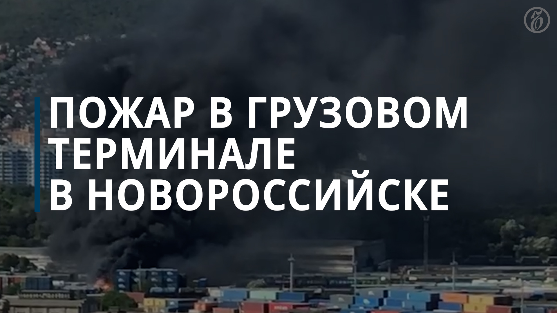 Пожар в грузовом терминале в Новороссийске - Коммерсантъ