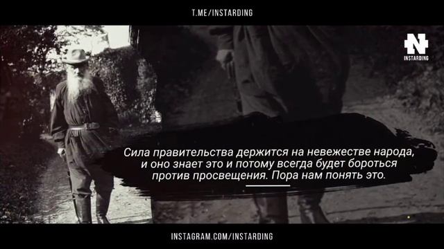 Лев Николаевич Толстой о правительстве! #инстардинг #личныйблог #саморазвитие