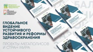 Уникальная работа о глобальном здравоохранении