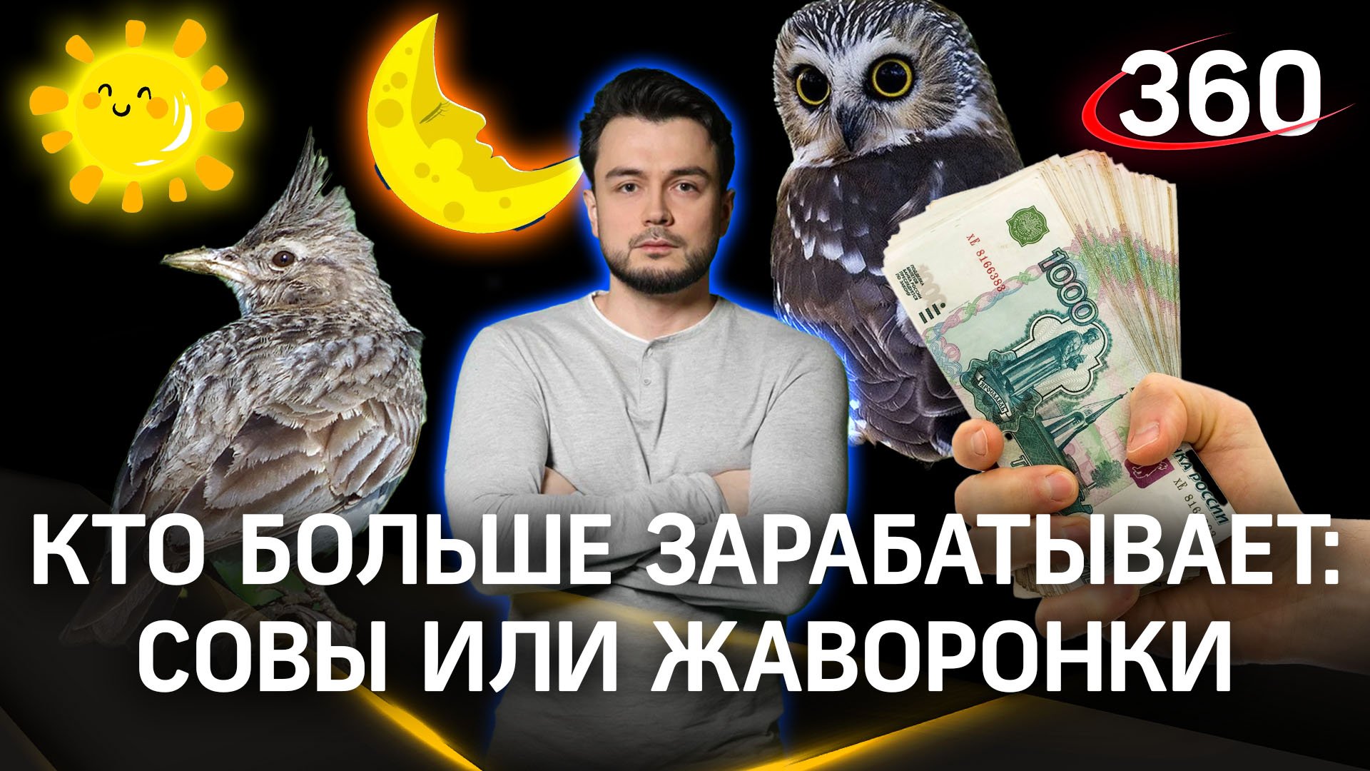 Кто больше зарабатывает: «совы» или «жаворонки»? Научпоп. Эльдар Рахимов