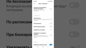 Особенность режима Не беспокоить в смартфоне. (Xiaomi, Redmi).