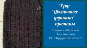 Узор крючком "Цветочные дорожки"