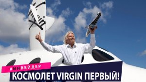 Космолет Virgin - успешный тур в космос. Летающая камера и Hyperloop TT.