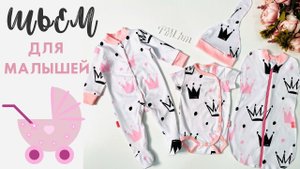 Sewing for a newborn. Шьём малышам |TIM_hm|