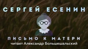 Сергей Есенин - Письмо к матери | Стих | Читает Большешальский
