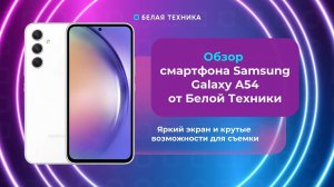 Обзор Samsung Galaxy A54 5G: перспективный кандидат среднего класса