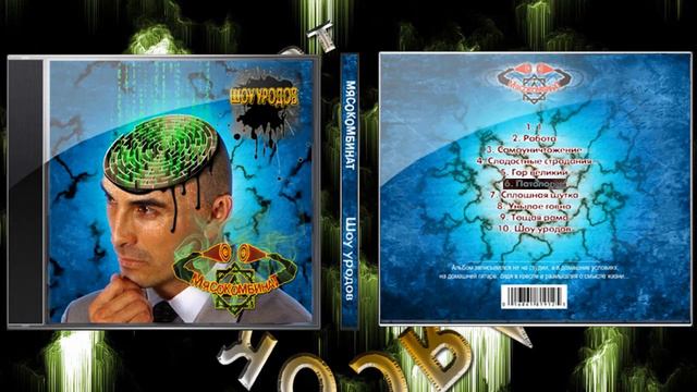 Мясокомбинат - Шоу уродов (Full album 2012) смотреть онлайн