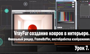 Урок 7.VrayFur создание ковров в интерьере.Финальный рендер, FrameBuffer, постобработка изображения.