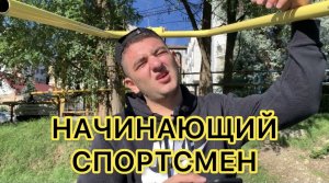 НАЧИНАЮЩИЙ СПОРТСМЕН