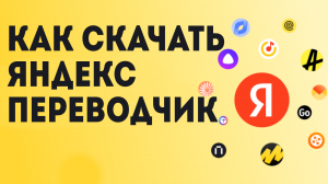 Как скачать яндекс переводчик