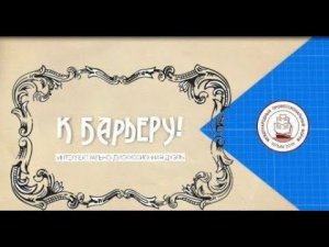 Крым-2018: К Барьеру!