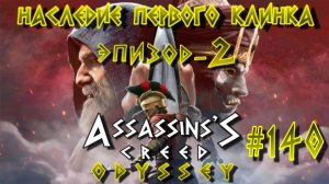 Assassin'S Creed: Odyssey/Наследие Первого Клинка/Эпизод-2/